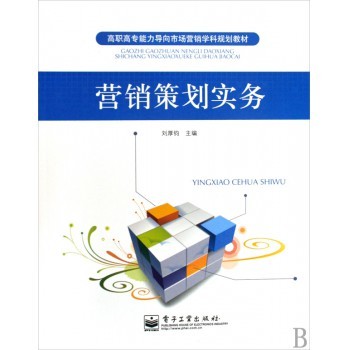 企業(yè)形象策劃 從理論到實(shí)踐的整合之路——評(píng)《營銷策劃實(shí)務(wù)》的策劃密碼