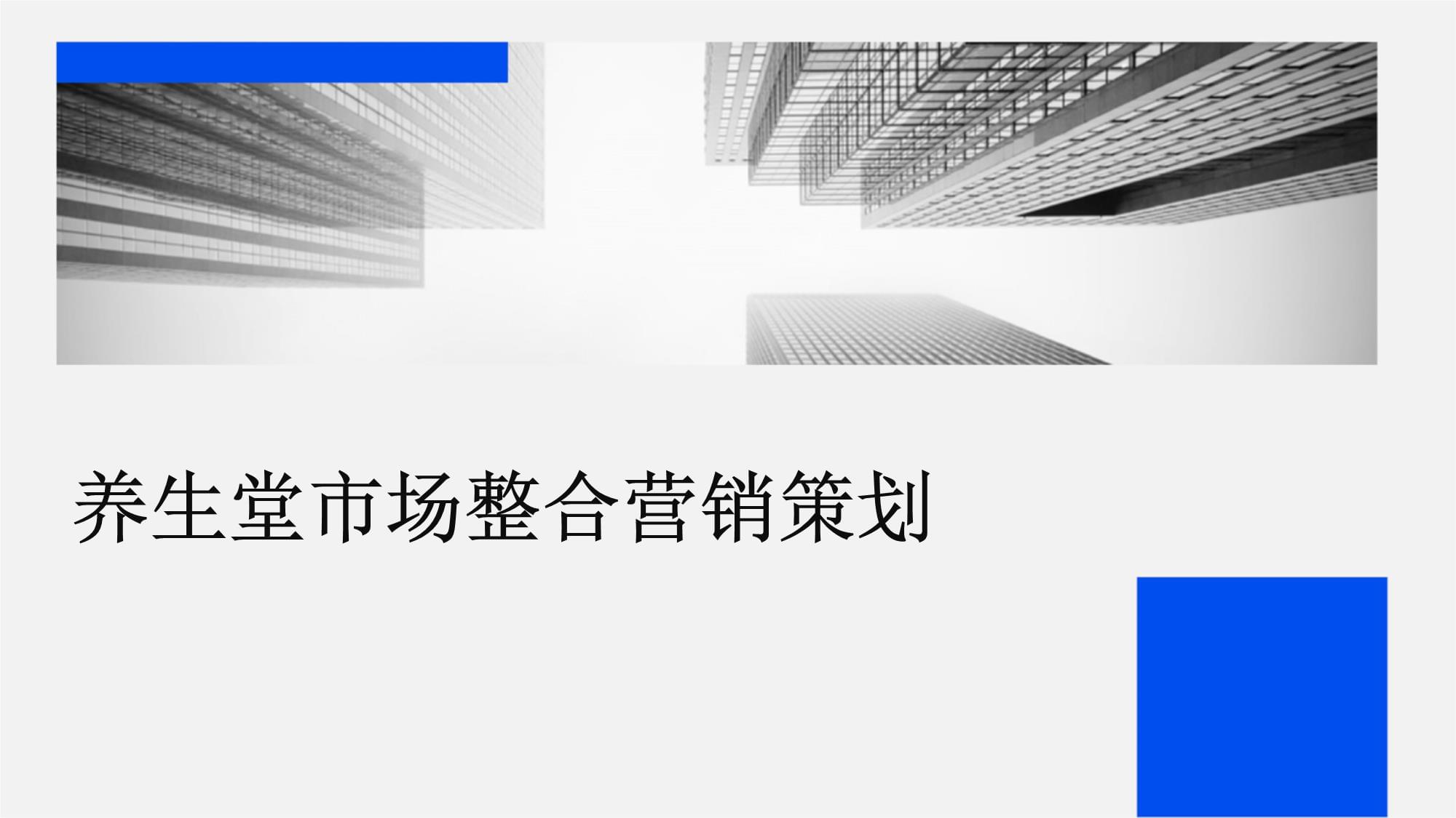 養(yǎng)生堂市場整合營銷策劃與企業(yè)形象升級(jí)之道